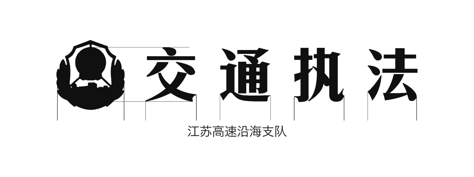 江苏高速沿海支队